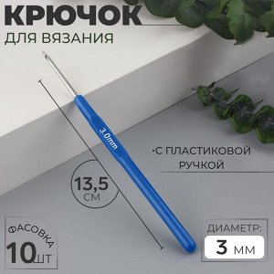 Крючок для вязания, с пластиковой ручкой, d=3 мм, 13.5 см, синий