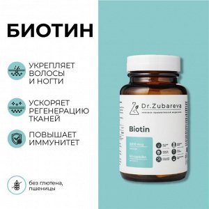 Dr. Zubareva Lab Биотин, 60 капсул