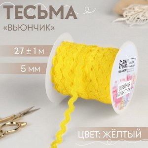 Тесьма отделочная «Вьюнчик», 5 мм, 27±1 м, жёлтая №15