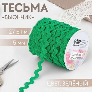Тесьма отделочная «Вьюнчик», 5 мм, 27±1 м, зелёная №118
