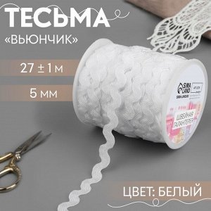 Тесьма отделочная «Вьюнчик», 5 мм, 27±1 м, белая №01
