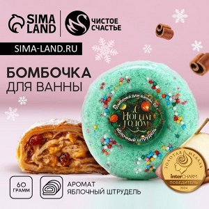 Бомбочка для ванны «С Новым Годом», 60 г, аромат яблочного штруделя, Чистое счастье