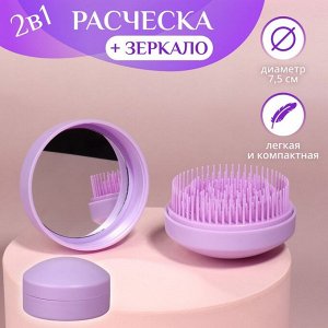 Расчёска массажная, круглая, складная, с зеркалом, d=7.5 см, в коробке, сиреневая