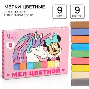 Мелки цветные школьные 9 шт. «Единорог» «Минни Маус и единорог»