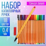 Набор капиллярных ручек, Calligrata &quot;Полоски&quot;, линия 0,4мм, 18 цветов