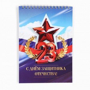 Блокнот А5.40 л на гребне, обложка картон «23 Февраля. Красный»