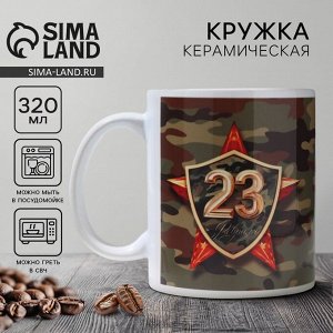 Дорого внимание Кружка керамическая с сублимацией «23 февраля. Звезда», 320 мл