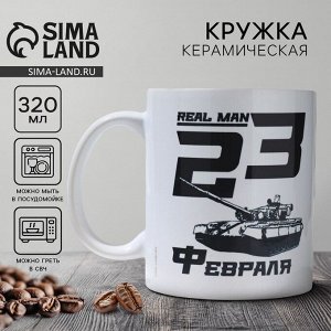 Кружка керамическая с сублимацией «23 февраля. Real man», 320 мл