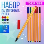 Набор капиллярных ручек Calligrata &quot;Полоски&quot;, 6 цветов, линия 0,4мм, МИКС