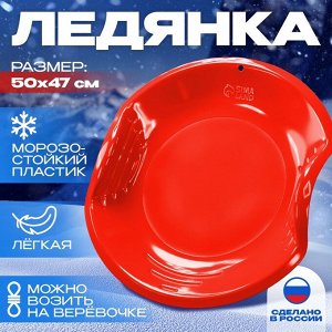 Ледянка детская круглая, красная
