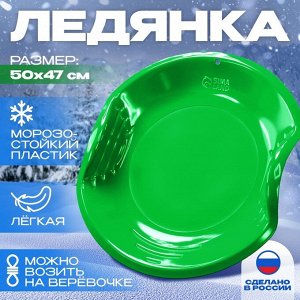 Ледянка детская круглая, зелёная
