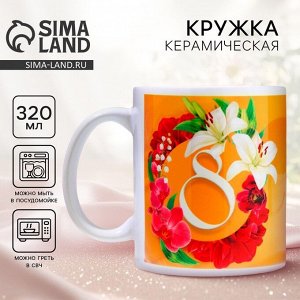 Дорого внимание Кружка керамическая с сублимацией «Лучшей в мире на 8 марта», 320 мл