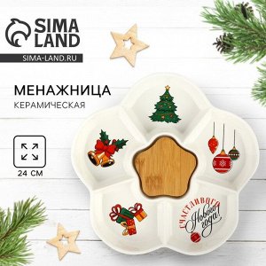 Менажница новогодняя «Счастливого Нового года», d=24 см