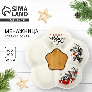 Менажница новогодняя «Уютного Нового года» с 5 ячейками, d=24 см
