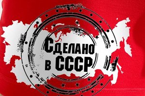 Трусы Сделано в СССР