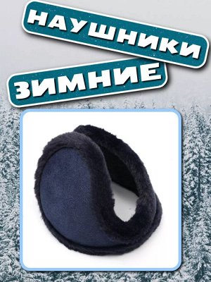 Наушники мужские
