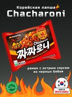 Лапша пшеничная Samyang САМЯНГ РАМЕН ЧАЧАРОНИ SPICY, острая с соусом из черных соевых бобов, 140 гр м/у , Ю.Корея (Chacharoni SPICY Blackbeans Sause Ramen)