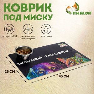 Коврик под миску "Пижон" с нескользящим основанием 43 х 28 см "Наклаадывай - наклаадывай"