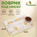 Коврик под миску &quot;Пижон&quot; с нескользящим основанием 43 х 28 см &quot;Bon Appetit&quot;