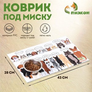 Коврик под миску "Пижон" 43 х 28 см "Пушистики в ожидании"