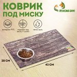 Коврик под миску &quot;Пижон&quot; 43 х 28 см &quot;Доска&quot;
