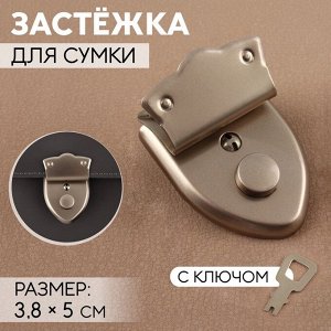 Застёжка для сумки, с ключом, 3.8x5 см, цвет серебряный