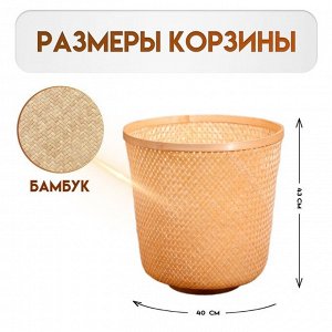Корзина плетёная, из бамбука 40х40х43 см