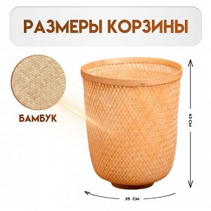 Корзина плетёная, из бамбука 35х35х43 см