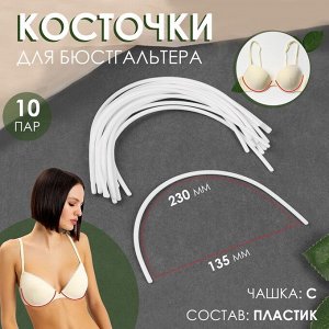 Косточки для бюстгальтера, 230x135x2.5 мм, чашка С, 10 пар