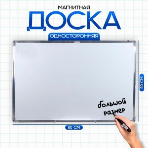 Доска магнитная односторонняя, 90 x 60 см