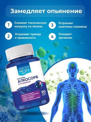 Доктор Море Алкосорб 90 капсул по 02,гр.