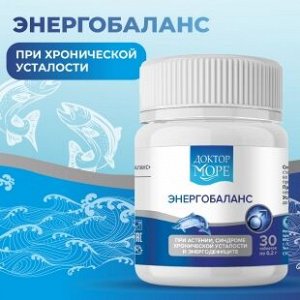 Энергобаланс - вытяжка из молок лососевых рыб При астении, синдроме хронической усталости и энергодефицитных состояниях 30 таб.