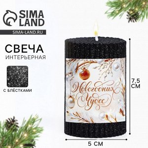 Свеча-столбик «Новогодних чудес», с блёстками, чёрная, 8.5?6 см