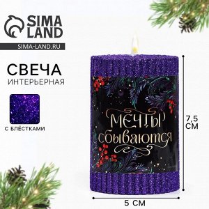 Свеча новогодняя «Мечты сбываются», столбик с блестками, 8.5?6 см