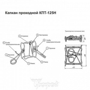 Капкан проходной КПТ-125Н