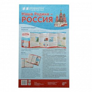 Ширмочки информационные "Наша Родина-Россия" с пластиковым карманом и буклетом А-4