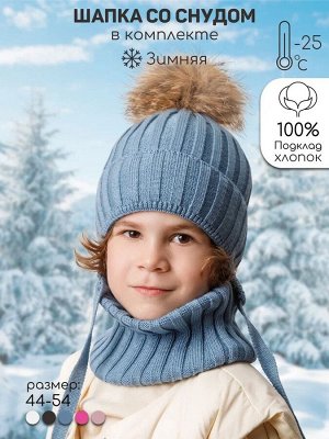 Шапка с помпоном на завязках со снудом детская Amarobaby Pure Love Snow вязаная, голубой