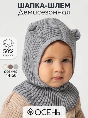 Шапка шлем с ушками мишки детская Amarobaby Pure Love Snug вязаная, серый