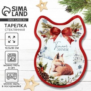 Тарелка в форме банта новогодняя «Теплой зимы», 13.5x18 см, стекло