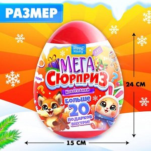 Игрушка-сюрприз в яйце «Новогодний Мега-сюрприз», 24 см