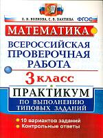 ВПР. Математика. Практикум. 3 кл. /Волкова. (ФГОС).