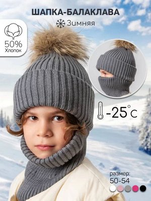 Шапка балаклава с меховым помпоном детская Amarobaby Pure Love Pompon вязаная, серый
