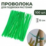 Проволока д/подвязки 15см LBR10416