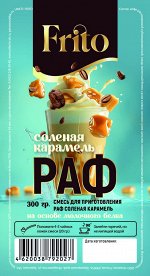 Соленая Карамель РАФ 300г