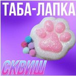 Таба-лапка Сквиш, 7 см