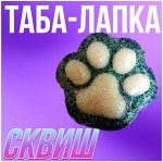 Таба-лапка Сквиш, 7 см