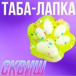 Таба-лапка Сквиш, 7 см