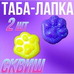 Таба-лапка Сквиш, 4 см, 2шт