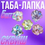 Таба-лапка Сквиш, 2,5 см, 5шт
