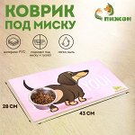 Коврик под миску &quot;Пижон&quot; 43 х 28 см &quot;I love you&quot;